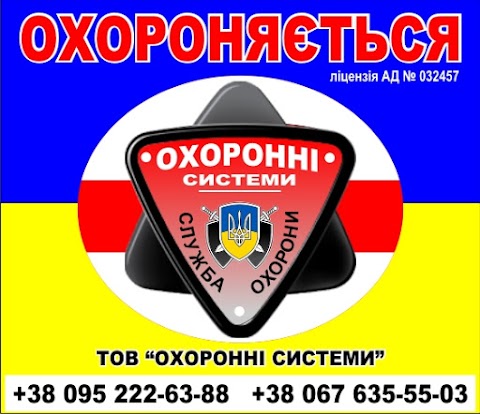 ТОВ ОХОРОННІ СИСТЕМИ