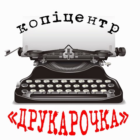 копіцентр "Друкарочка"