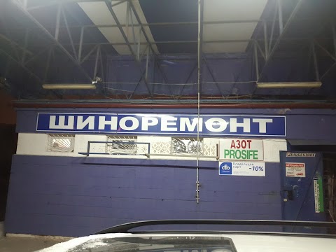 Шиномонтаж