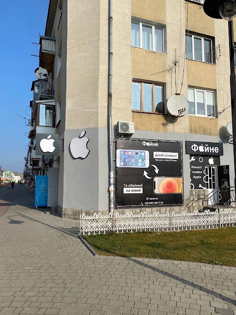 "Файне" - Apple магазин та сервісний центр