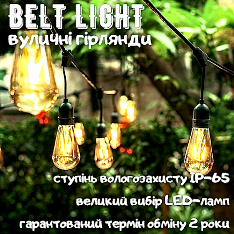 Уличные гирлянды Belt Light