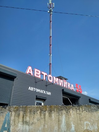 Автомойка 55