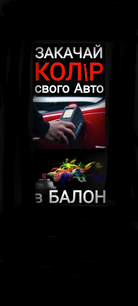 Подбор краски в БАЛЛОН ! Підбір автофарб. Комп'ютерний підбір АВТОемалей. АВТО ФАРБА.STakvamarin.zp.Kraski.ua