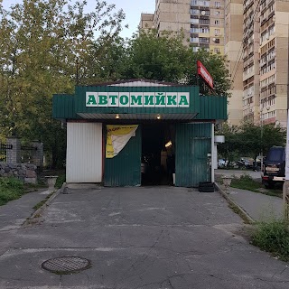 Автомойка