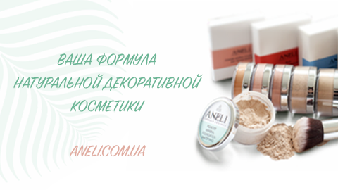 Натуральная декоративная косметика ANELI Formula Desires