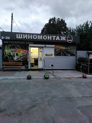 Шиномонтаж