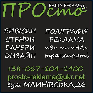 "ПРОсто" Ваша реклама"