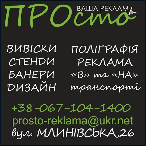 "ПРОсто" Ваша реклама"