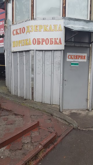 Склярня