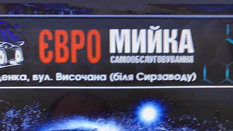 Євро Мийка