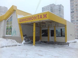 Шиномонтаж