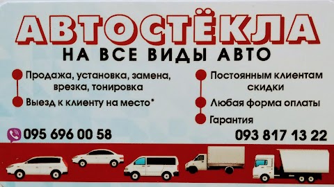 АВТОСТЁКЛА,ПРОДАЖА, КУПИТЬ,УСТАНОВКА ,ЗАМЕНА, ВРЕЗКА, ТОНИРОВКА*