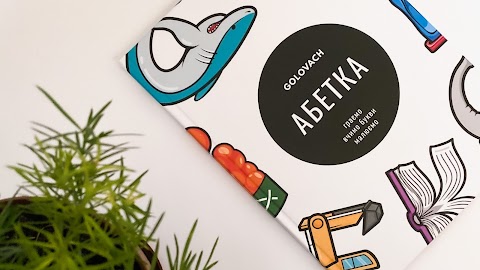 Abetka Store — Абетка для дітей