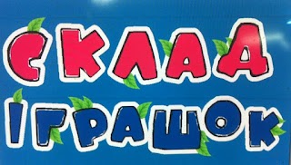 Склад Іграшок