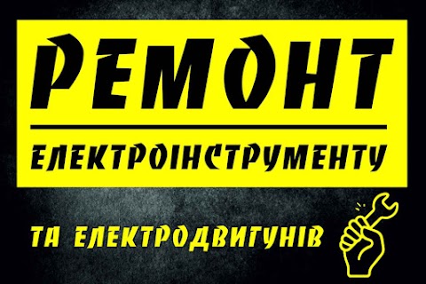 Ремонт електроінструменту та електродвигунів Івано-Франківськ