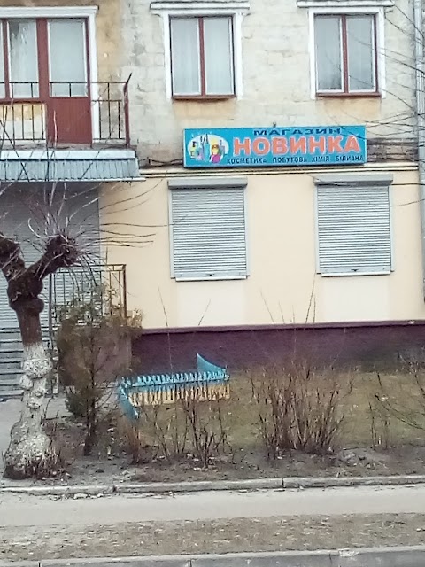 Новинка