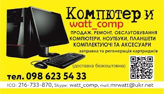 Компю'тери "watt_comp" (продаж, ремонт комп'ютерів та ноутбуків заправка картриджів)