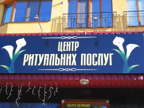 Центр ритуальних послуг