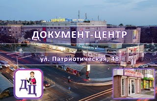 Документ-Центр