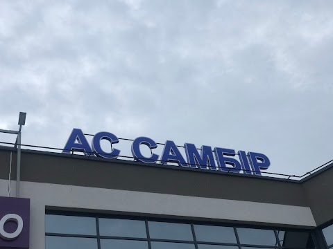 АВТОСТАНЦІЯ "САМБІР"