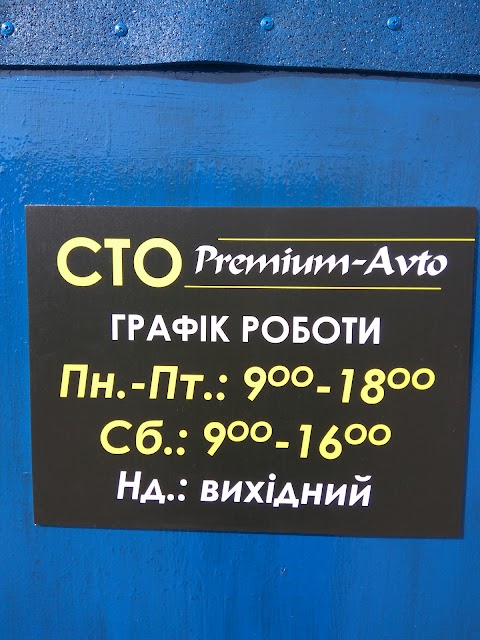 CТО "Premium-Avto"