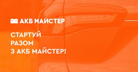 АКБ МАЙСТЕР