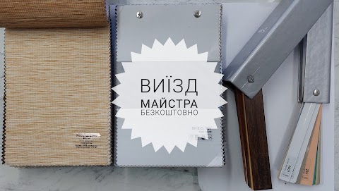 Штори та жалюзі. Виробництво та продаж