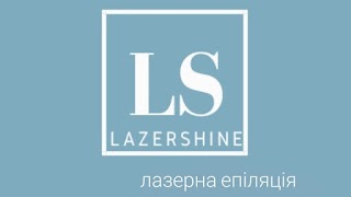 LazerShine лазерна епіляція і косметологія