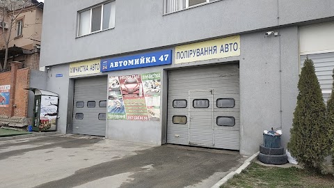 Автомийка 47