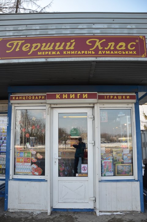 Перший Клас