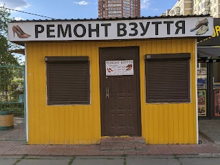 Ремонт обуви