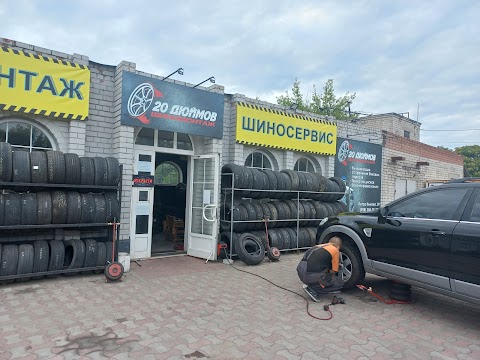 Шиномонтаж "20 дюймів"