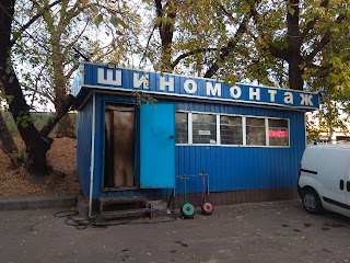 Шиномонтаж