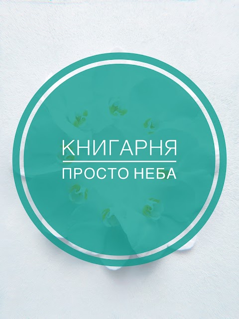 Книгарня «Просто неба»