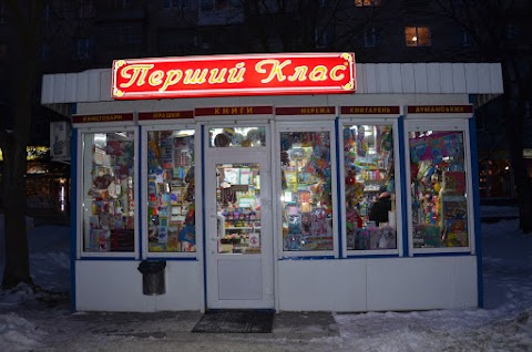 "Перший клас"