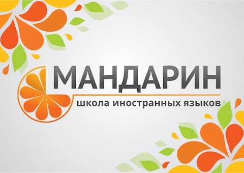 Школа іноземних мов "Мандарин"