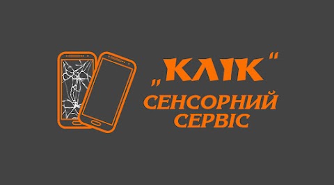 Сенсорний сервіс "Клік"