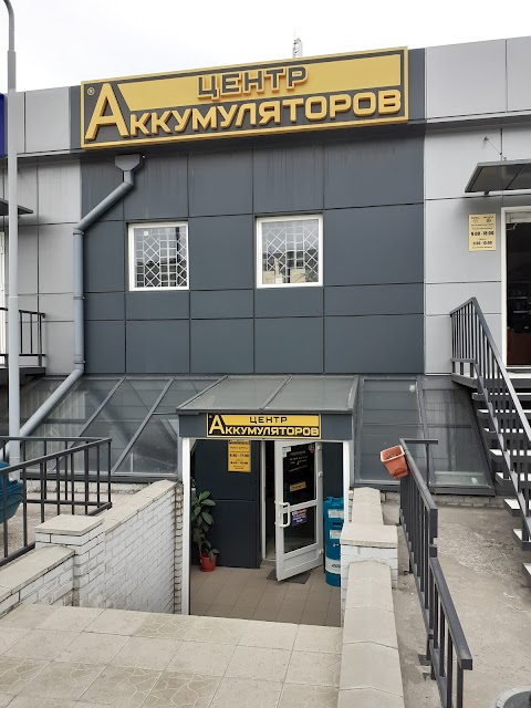 Центр Аккумуляторів