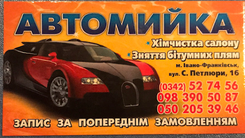 Автомийка