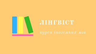 Курси іноземних мов "Лінгвіст"