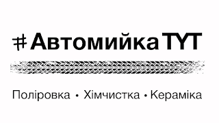 Автомийка ТУТ