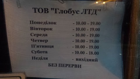 ТОВ Глобус ЛТД