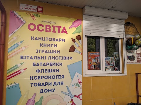 Освіта