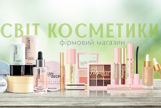 СВІТ КОСМЕТИКИ косметика