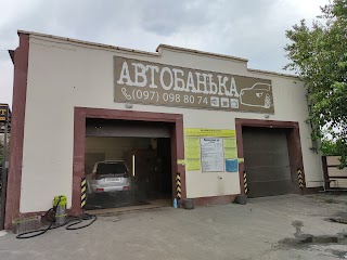 Автобанька