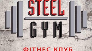 Фітнес клуб Steel Gym