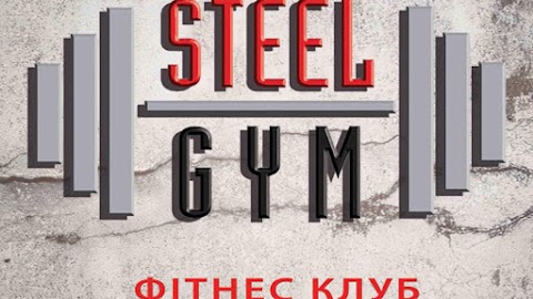 Фітнес клуб Steel Gym