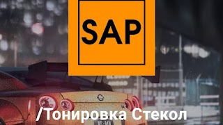 Svoi Auto Pro Тонировка Авто, Химчистка, Детейлинг