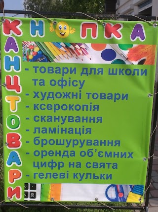 Канцтовари "КНОПКА"