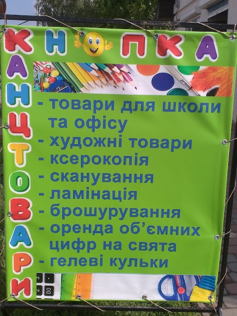 Канцтовари "КНОПКА"